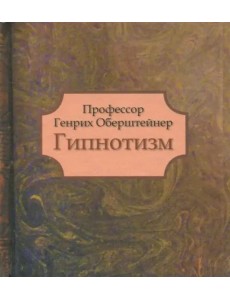 Гипнотизм Гипнотизм