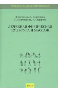 Лечебная физическая культура и массаж. Учебник. 2 изд. доп.