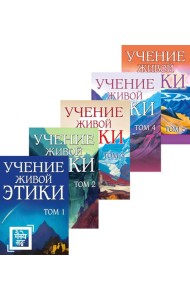 Учение живой этики. В 5 т