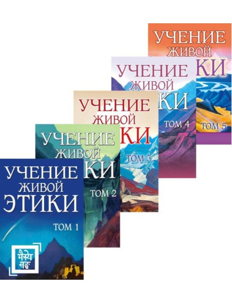 Учение живой этики. В 5 т
