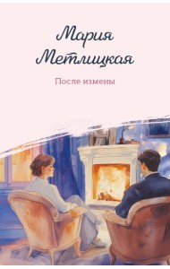 После измены