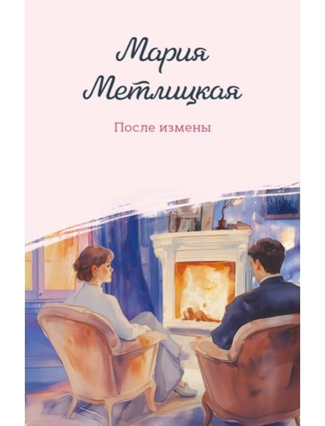 После измены