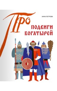 Подвиги богатырей