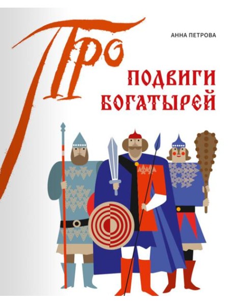 Подвиги богатырей