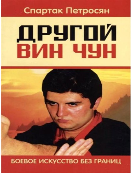 Другой Вин Чун. Боевое искусство без границ. 2-е изд