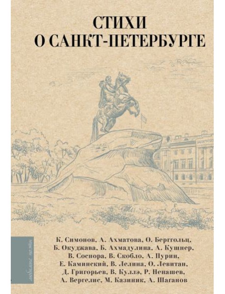 Стихи о Санкт-Петербурге