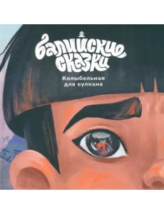 Колыбельная для вулкана