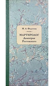 Мартиролог Дмитрия Ростовского: исследование и текст