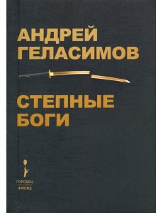 Степные боги Степные боги