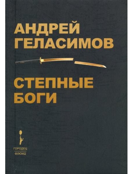 Степные боги