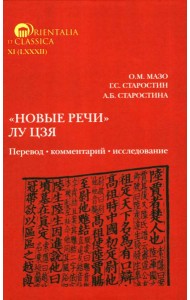 Новые речи Лу Цзя: перевод, комментарий, исследование