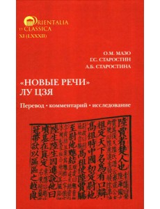 Новые речи Лу Цзя: перевод, комментарий, исследование Новые речи Лу Цзя: перевод, комментарий, исследование