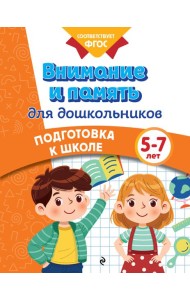Внимание и память для дошкольников