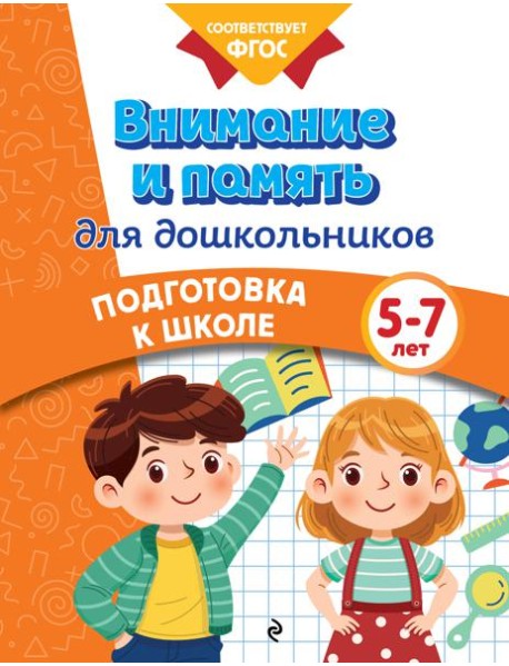 Внимание и память для дошкольников