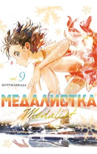 Медалистка. Кн. 9