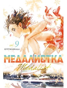 Медалистка. Кн. 9 Медалистка. Кн. 9