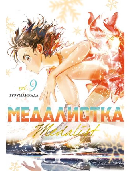 Медалистка. Кн. 9