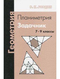 Геометрия. Планиметрия. 7–9 классы (14 изд.)