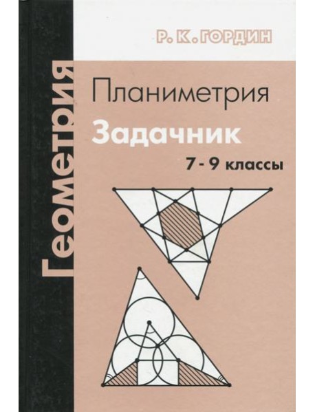 Геометрия. Планиметрия. 7–9 классы (14 изд.)