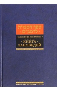 Книга заповедей (Сефер а-Мицвот)