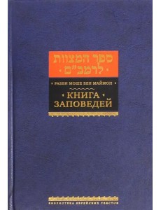 Книга заповедей (Сефер а-Мицвот) Книга заповедей (Сефер а-Мицвот)