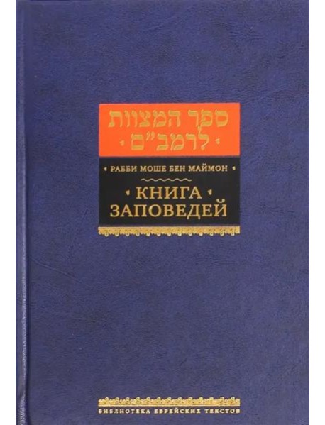 Книга заповедей (Сефер а-Мицвот)