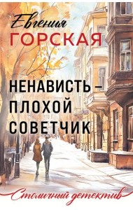 Ненависть – плохой советчик