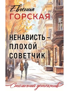 Ненависть – плохой советчик