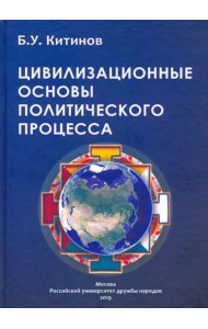 Цивилизованные основы политического процесса. Монография