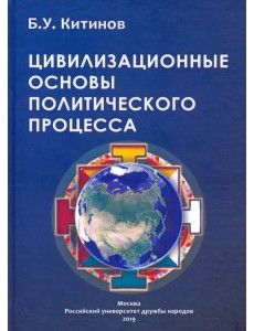 Цивилизованные основы политического процесса. Монография