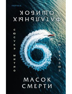 Шесть масок смерти