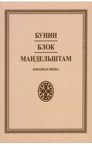 Бунин. Блок. Мандельштам. Избранная лирика