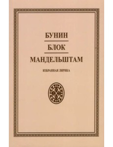 Бунин. Блок. Мандельштам. Избранная лирика