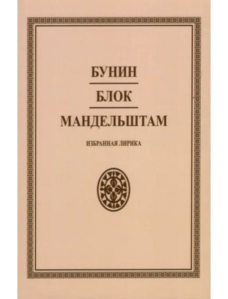 Бунин. Блок. Мандельштам. Избранная лирика