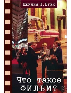 Что такое фильм? Что такое фильм?
