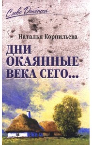 Дни окаянные века сего…