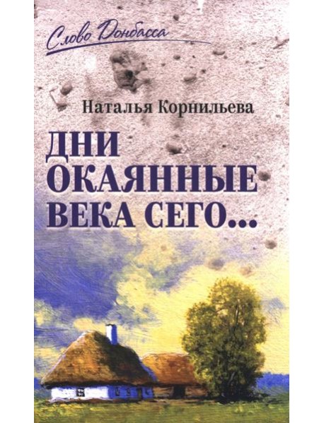 Дни окаянные века сего…