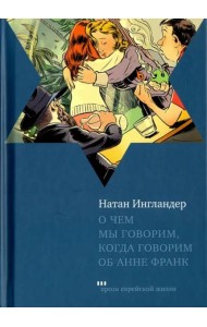 О чем мы говорим, когда говорим об Анне Франк