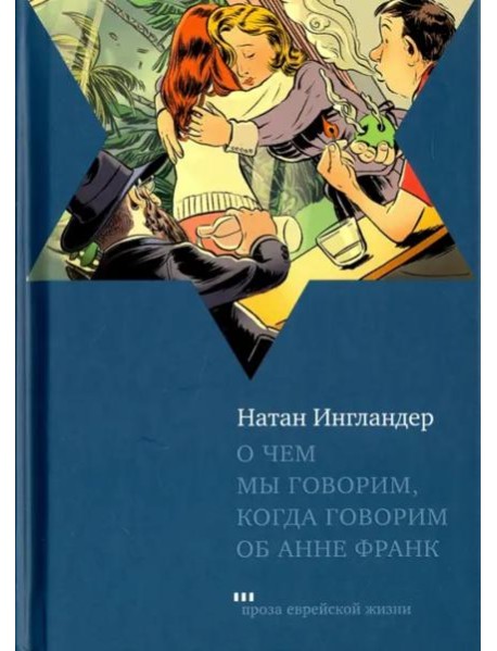 О чем мы говорим, когда говорим об Анне Франк