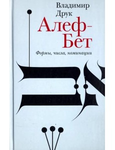 Алеф-Бет. Формы, числа, номинации