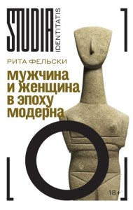 Мужчина и женщина в эпоху модерна