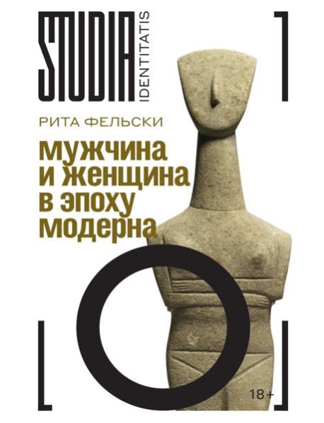 Мужчина и женщина в эпоху модерна