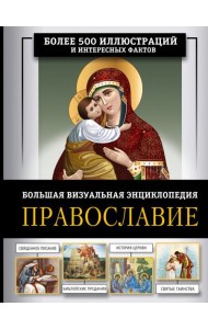 Православие. Большая визуальная энциклопедия