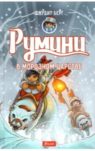 Румини в Морозном царстве. Ч. 2