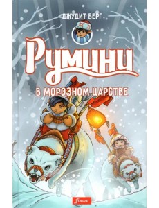 Румини в Морозном царстве. Ч. 2 Румини в Морозном царстве. Ч. 2
