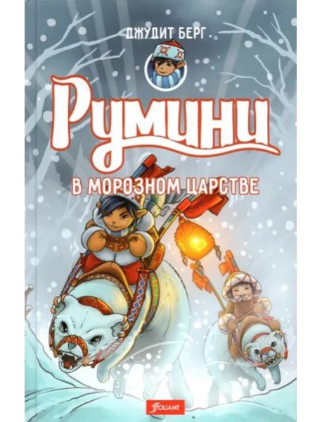 Румини в Морозном царстве. Ч. 2