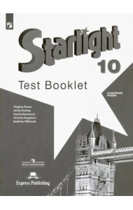 Английский язык 10кл [Контрольные задания]
