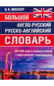Большой англо-русский русско-английский словарь 420 000 слов и словосочетаний с двухсторонней транскрипцией