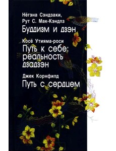 Буддизм и дзэн. Путь к себе: реальность дзадзэн. Путь с сердцем.