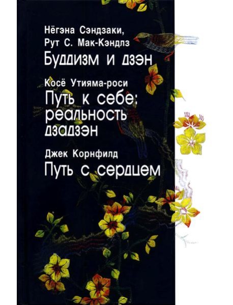 Буддизм и дзэн. Путь к себе: реальность дзадзэн. Путь с сердцем.